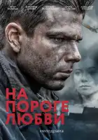  На пороге любви смотреть онлайн сериал 1 сезон 